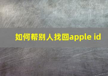 如何帮别人找回apple id